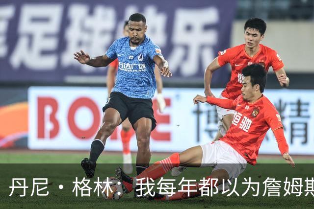 丹尼·格林：我每年都以为詹姆斯将是最后一季了 他还能再打两年