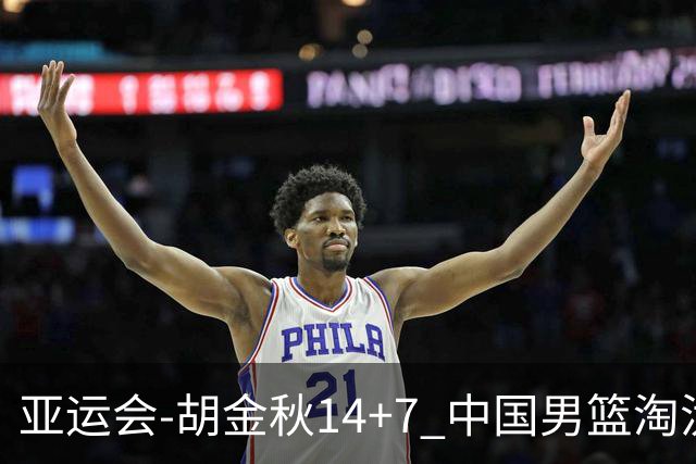 亚运会-胡金秋14+7 中国男篮淘汰韩国晋级四强
