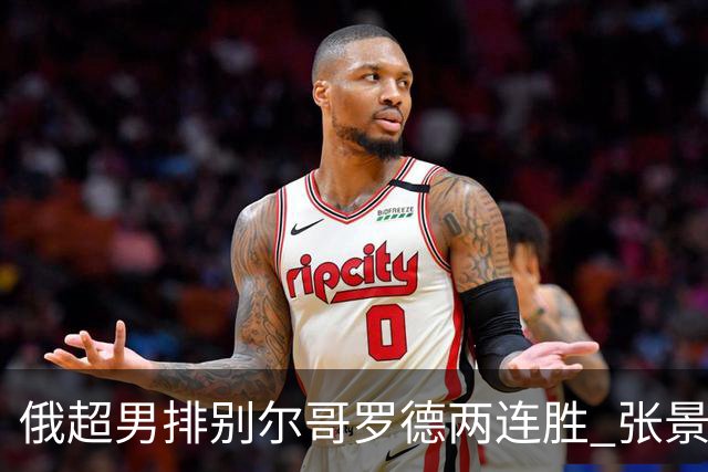 俄超男排别尔哥罗德两连胜 张景胤后两局先发7分