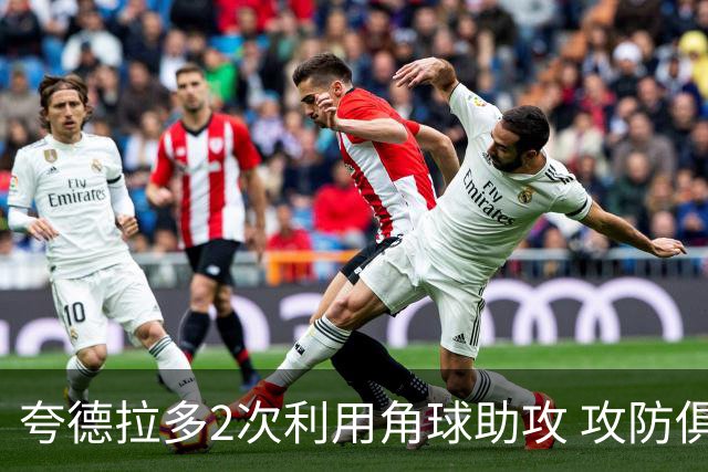 夸德拉多2次利用角球助攻 攻防俱佳获全场最高分