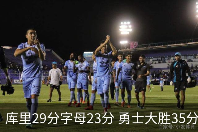 库里29分字母23分 勇士大胜35分终结雄鹿6连胜