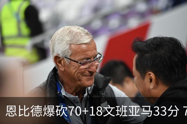 恩比德爆砍70+18文班亚马33分 76人夺得6连胜