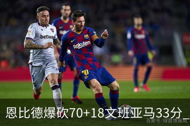 恩比德爆砍70+18文班亚马33分 76人夺得6连胜