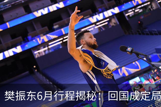 樊振东6月行程揭秘：回国成定局，他会与王励勤展开重要会谈吗？
