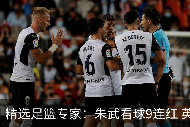 精选足篮专家：朱武看球9连红 英超大师5连红