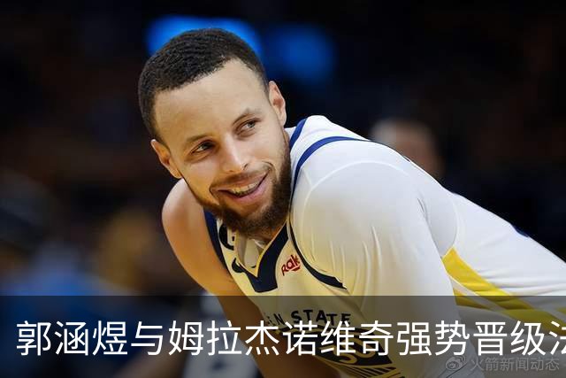 郭涵煜与姆拉杰诺维奇强势晋级法网女双第三轮，精彩瞬间回顾！