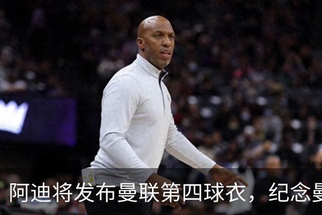 阿迪将发布曼联第四球衣，纪念曼联球衣改为红白黑配色125周年