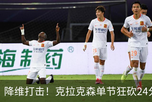降维打击！克拉克森单节狂砍24分打懵中国男篮