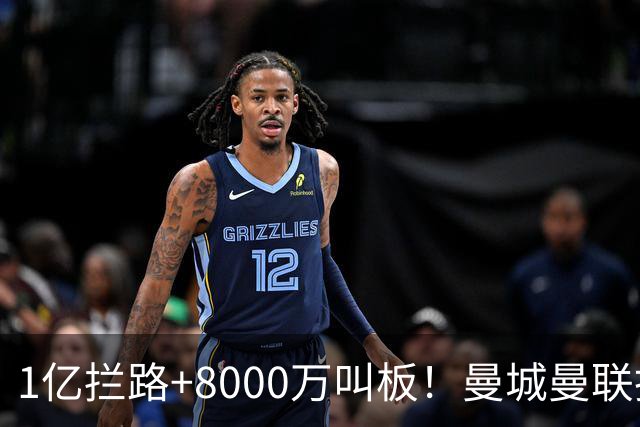 1亿拦路+8000万叫板！曼城曼联抢人为何让球迷又急又悬？